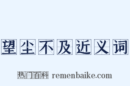 望尘不及近义词是什么意思的图片